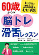 1日3分で認知症＆むせ予防 60歳からの脳トレ滑舌レッスン
