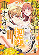 軽薄騎士の初恋は重すぎる ～好きな人とのHは幸せで気持ちいいって君が言っただろ～（1）