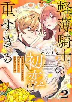 軽薄騎士の初恋は重すぎる ～好きな人とのHは幸せで気持ちいいって君が言っただろ～（2）
