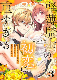 軽薄騎士の初恋は重すぎる ～好きな人とのHは幸せで気持ちいいって君が言っただろ～（3）
