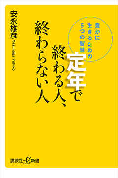 定年で終わる人、終わらない人　豊かに生きるための５つの智慧
