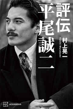 評伝　平尾誠二