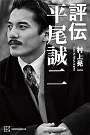 評伝　平尾誠二
