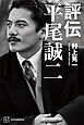 評伝　平尾誠二