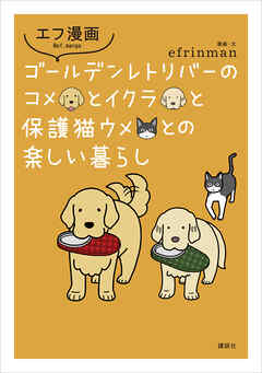 エフ漫画　ゴールデンレトリバーのコメとイクラと保護猫ウメとの楽しい暮らし
