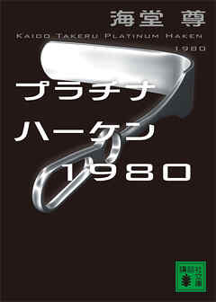 プラチナハーケン１９８０【電子特典付き】
