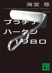 プラチナハーケン１９８０【電子特典付き】