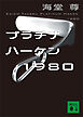 プラチナハーケン１９８０【電子特典付き】