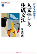 言文学原論Ｉ　人文学からの生成文法