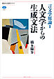 言文学原論Ｉ　人文学からの生成文法