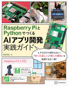 Ｒａｓｐｂｅｒｒｙ　ＰｉとＰｙｔｈｏｎでつくる　ＡＩアプリ開発実践ガイド