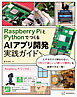 Ｒａｓｐｂｅｒｒｙ　ＰｉとＰｙｔｈｏｎでつくる　ＡＩアプリ開発実践ガイド
