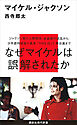 マイケル・ジャクソン
