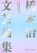橋本治文芸論集