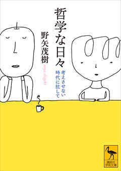 哲学な日々　考えさせない時代に抗して