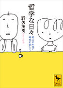哲学な日々　考えさせない時代に抗して