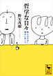 哲学な日々　考えさせない時代に抗して