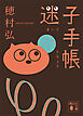 迷子手帳