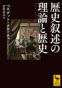 歴史叙述の理論と歴史