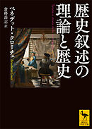 歴史叙述の理論と歴史