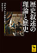 歴史叙述の理論と歴史