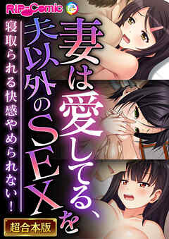 妻は愛してる、夫以外のSEXを～寝取られる快感やめられない！～【超合本シリーズ】
