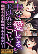 妻は愛してる、夫以外のSEXを～寝取られる快感やめられない！～【超合本シリーズ】