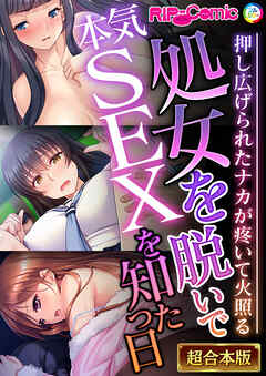 処女を脱いで本気SEXを知った日 ～押し広げられたナカが疼いて火照る～【超合本シリーズ】