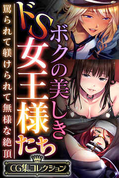 ボクの美しきドS女王様たち ～罵られて躾けられて無様な絶頂～【CG集コレクション】