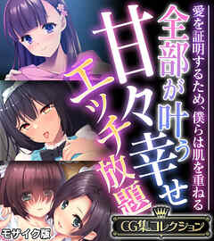 全部が叶う甘々幸せエッチ放題 ～愛を証明するため、僕らは肌を重ねる～【CG集コレクション】 モザイク版