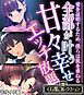 全部が叶う甘々幸せエッチ放題 ～愛を証明するため、僕らは肌を重ねる～【CG集コレクション】 モザイク版