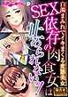 SEX依存の肉食女は止められないっ！ ～白濁まみれでイキまくる変態美女～【極合本シリーズ】