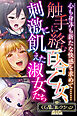 触手に絡む百合乙女、刺激に飢えた淑女たち ～心も身体も新たな快感を求めて……～【CG集コレクションBIG】