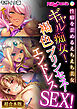 ギャル痴女！褐色プリンセス！エンドレスSEX！～性癖を歪めるえちえち美女～【超合本シリーズ】 モザイク版
