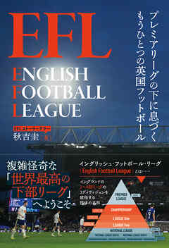 EFL プレミアリーグの下に息づくもうひとつの英国フットボール