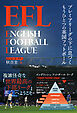 EFL プレミアリーグの下に息づくもうひとつの英国フットボール
