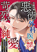 【極悪兄弟の溺愛シリーズ】悪徳外科医の苛烈な純愛【電子限定SS付き】