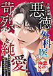 【極悪兄弟の溺愛シリーズ】悪徳外科医の苛烈な純愛【電子限定SS付き】