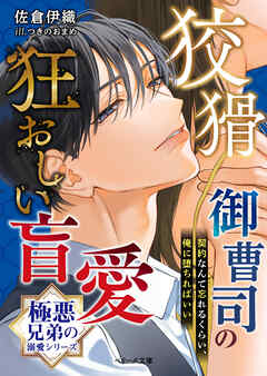 【極悪兄弟の溺愛シリーズ】狡猾御曹司の狂おしい盲愛【電子限定SS付き】