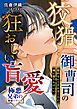 【極悪兄弟の溺愛シリーズ】狡猾御曹司の狂おしい盲愛【電子限定SS付き】