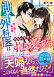 曲者外科医は偽装の愛妻を抱き愛でる～甘く囲われる独占婚～【SS付き】
