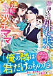 姉に押しつけられた外れ夫と政略結婚したはずが、逆転幸せ双子ママになりました【SS付き】