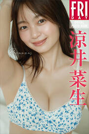 涼井菜生　Ｂｒｅｅｚｅ　ＦＲＩＤＡＹデジタル写真集