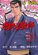 唐獅子教師【合本版】　5