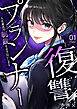 復讐プランナー～人生最高の制裁をお手伝いします～１