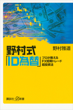 野村式「ＩＤ為替」 プロが教えるＦＸ短期トレード超投資法 - 野村