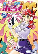 胸キュン刑事２　みるくＣＣ（２）