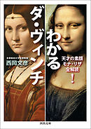 わかるダ・ヴィンチ　天才の素顔　モナ・リザ全解読！