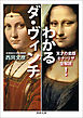 わかるダ・ヴィンチ　天才の素顔　モナ・リザ全解読！