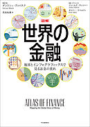 図解　世界の金融　地図とインフォグラフィックスで見るお金の流れ